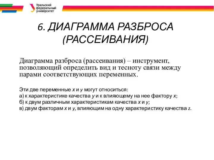 6. ДИАГРАММА РАЗБРОСА (РАССЕИВАНИЯ) Диаграмма разброса (рассеивания) – инструмент, позволяющий определить