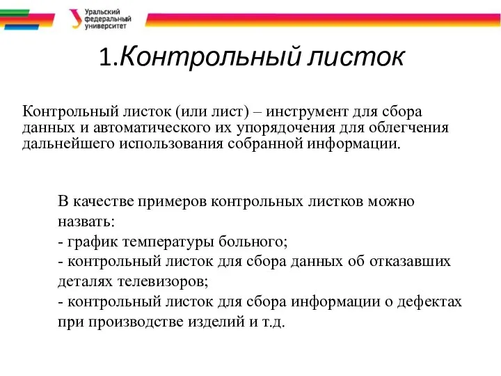 1.Контрольный листок Контрольный листок (или лист) – инструмент для сбора данных