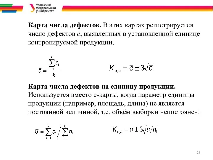 Карта числа дефектов. В этих картах регистрируется число дефектов c, выявленных