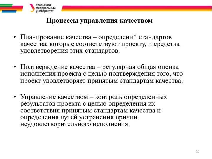 Процессы управления качеством Планирование качества – определений стандартов качества, которые соответствуют