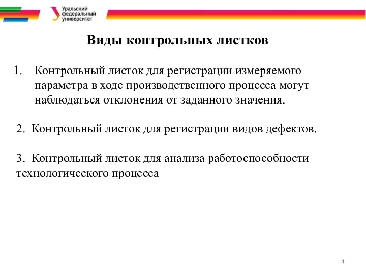 Виды контрольных листков Контрольный листок для регистрации измеряемого параметра в ходе