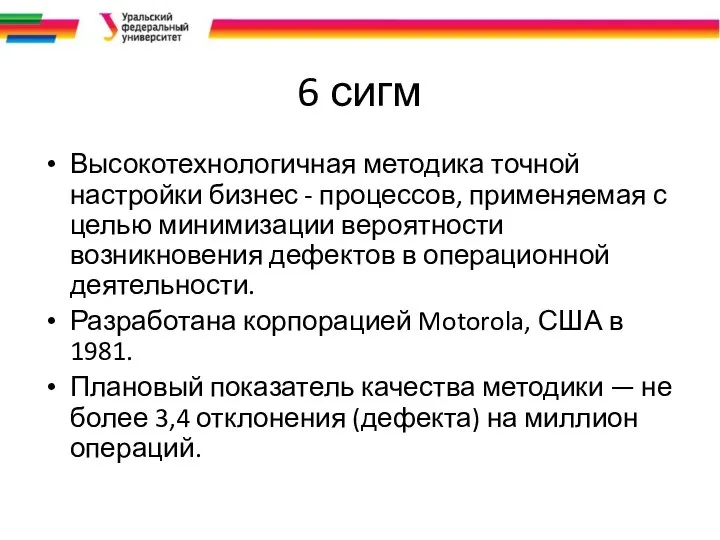 6 сигм Высокотехнологичная методика точной настройки бизнес - процессов, применяемая с