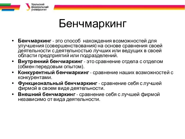 Бенчмаркинг Бенчмаркинг - это способ нахождения возможностей для улучшения (совершенствования) на