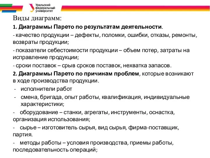 Виды диаграмм: 1. Диаграммы Парето по результатам деятельности. - качество продукции