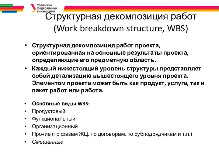 Структурная декомпозиция работ (Work breakdown structure, WBS) Структурная декомпозиция работ проекта,