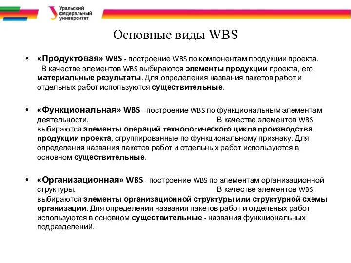 Основные виды WBS «Продуктовая» WBS - построение WBS по компонентам продукции