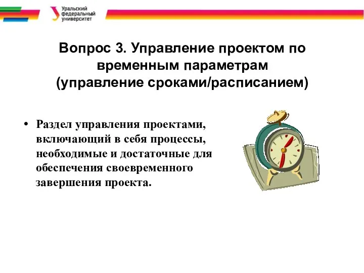 Вопрос 3. Управление проектом по временным параметрам (управление сроками/расписанием) Раздел управления