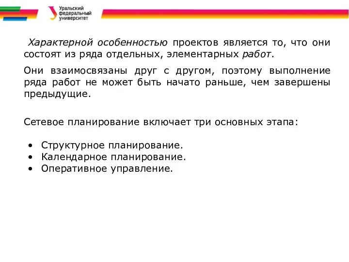 Характерной особенностью проектов является то, что они состоят из ряда отдельных,