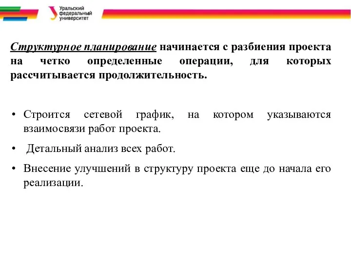 Структурное планирование начинается с разбиения проекта на четко определенные операции, для