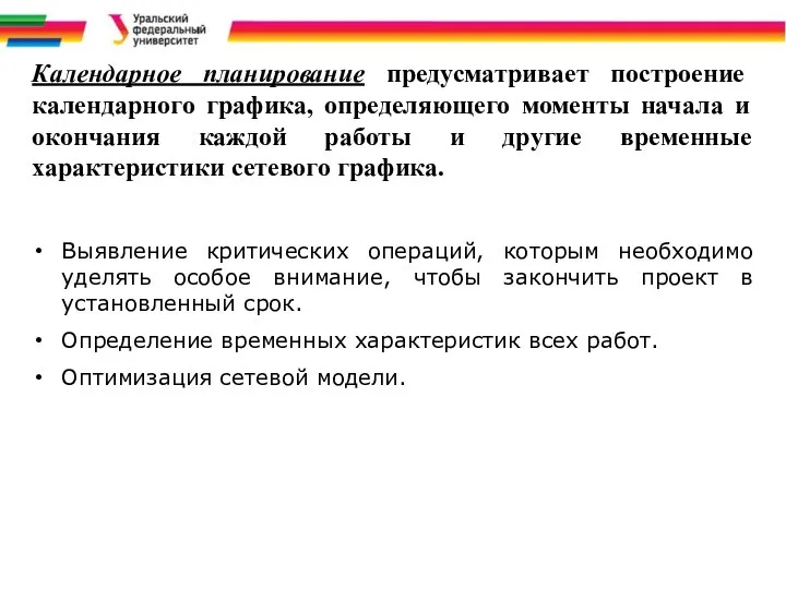 Календарное планирование предусматривает построение календарного графика, определяющего моменты начала и окончания