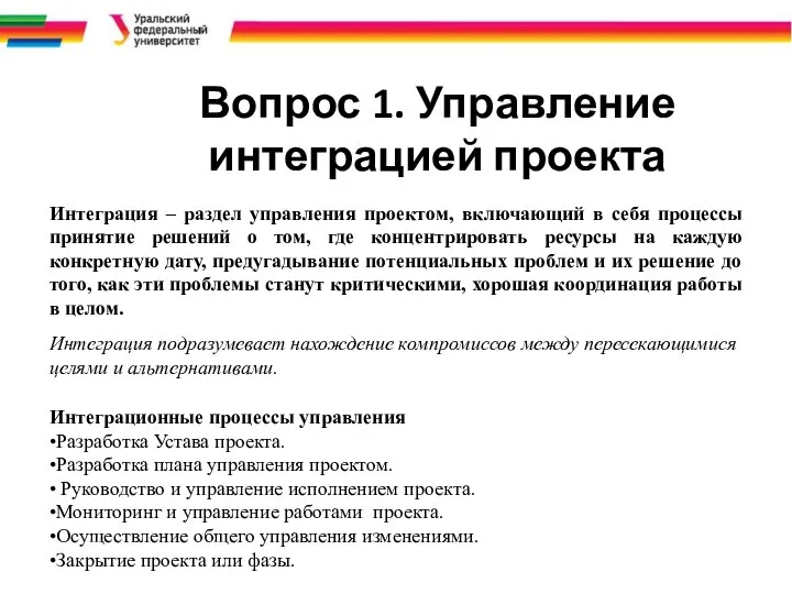 Вопрос 1. Управление интеграцией проекта Интеграция – раздел управления проектом, включающий