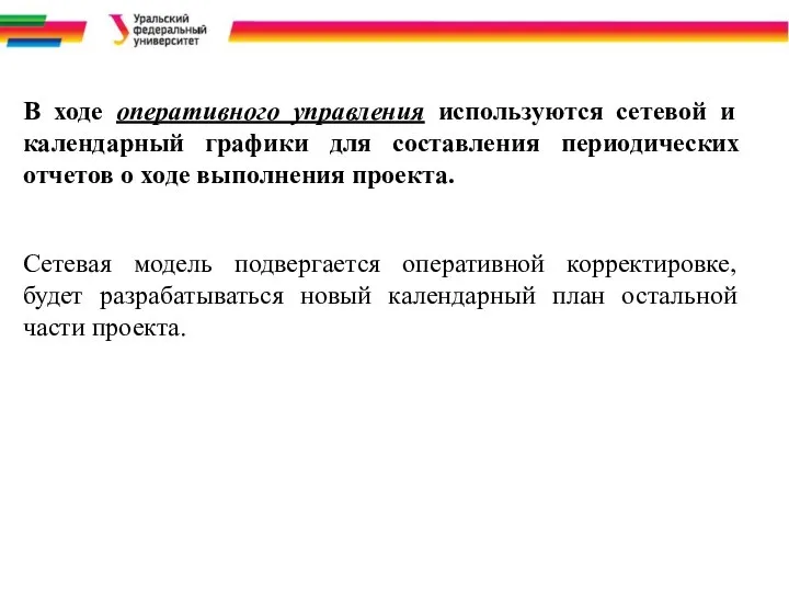 В ходе оперативного управления используются сетевой и календарный графики для составления