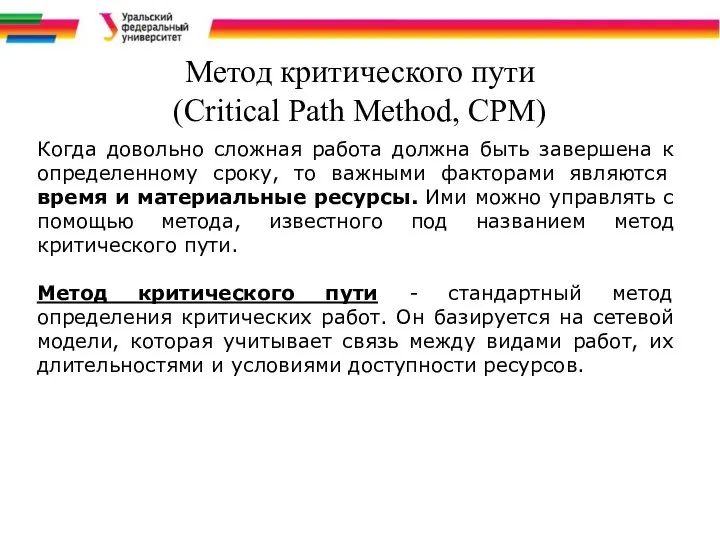 Когда довольно сложная работа должна быть завершена к определен­ному сроку, то