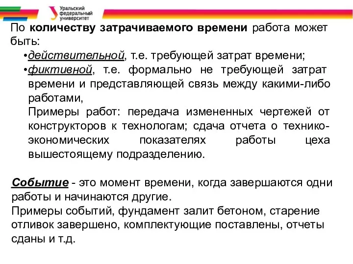 По количеству затрачиваемого времени работа может быть: действительной, т.е. требующей затрат