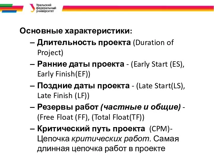 Основные характеристики: Длительность проекта (Duration of Project) Ранние даты проекта -