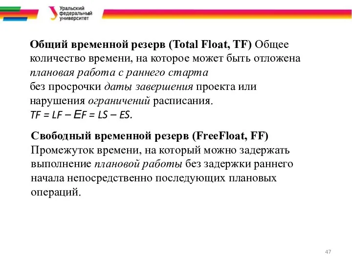 Общий временной резерв (Total Float, TF) Общее количество времени, на которое