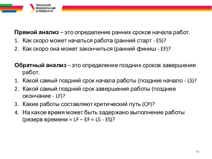 Прямой анализ – это определение ранних сроков начала работ. 1. Как
