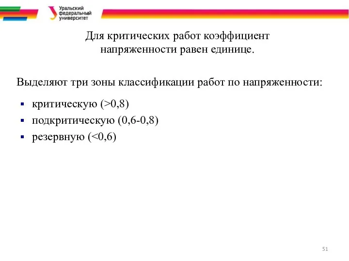 Выделяют три зоны классификации работ по напряженности: Для критических работ коэффициент