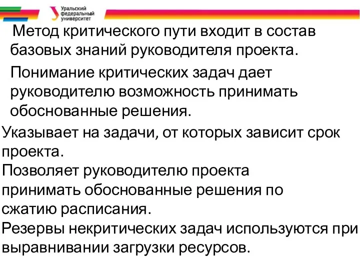 Метод критического пути входит в состав базовых знаний руководителя проекта. Понимание