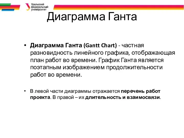 Диаграмма Ганта Диаграмма Ганта (Gantt Chart) - частная разновидность линейного графика,