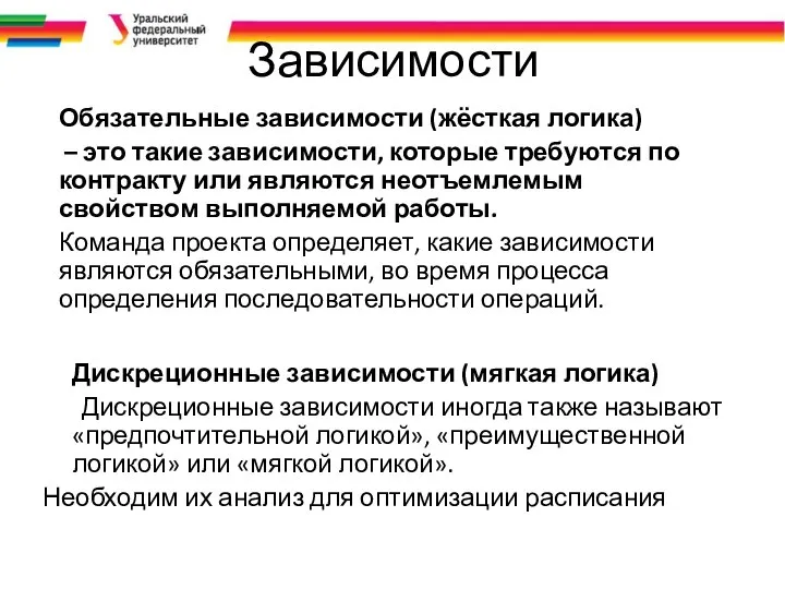 Зависимости Обязательные зависимости (жёсткая логика) – это такие зависимости, которые требуются