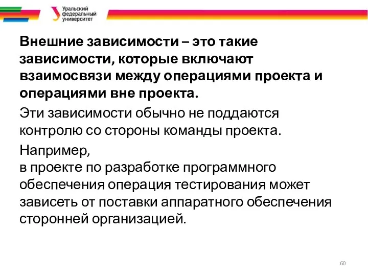 Внешние зависимости – это такие зависимости, которые включают взаимосвязи между операциями