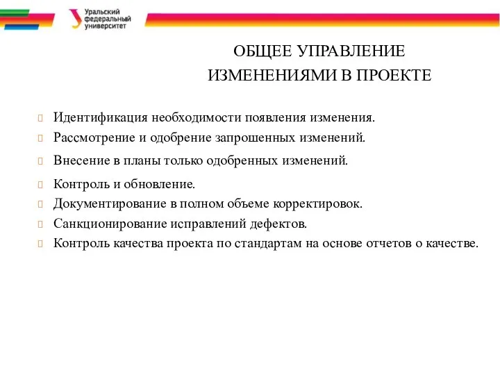 ОБЩЕЕ УПРАВЛЕНИЕ ИЗМЕНЕНИЯМИ В ПРОЕКТЕ Идентификация необходимости появления изменения. Рассмотрение и