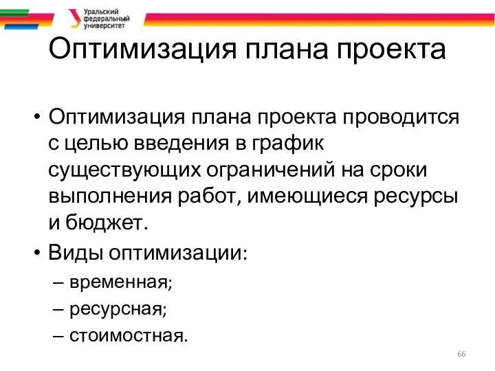 Оптимизация плана проекта Оптимизация плана проекта проводится с целью введения в