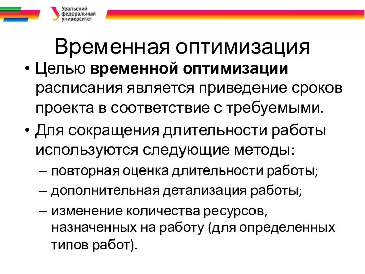 Временная оптимизация Целью временной оптимизации расписания является приведение сроков проекта в