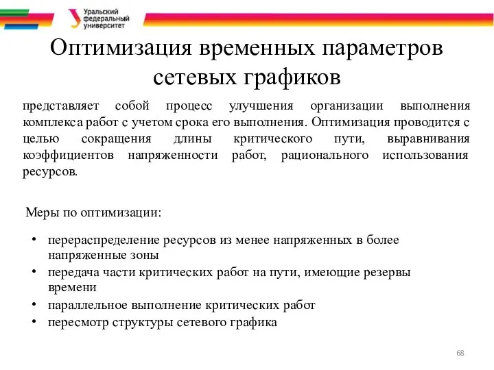 Оптимизация временных параметров сетевых графиков представляет собой процесс улучшения организации выполнения