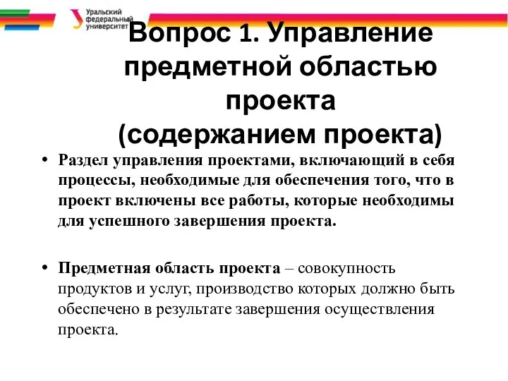 Вопрос 1. Управление предметной областью проекта (содержанием проекта) Раздел управления проектами,