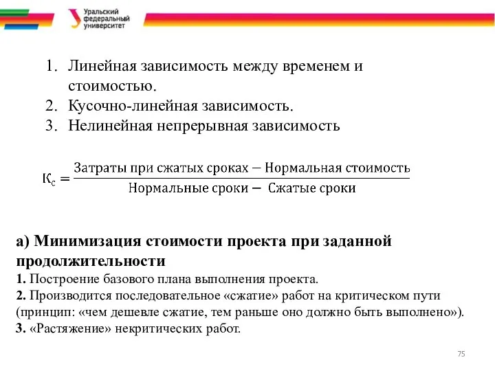 а) Минимизация стоимости проекта при заданной продолжительности 1. Построение базового плана