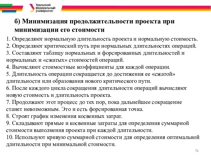 б) Минимизация продолжительности проекта при минимизации его стоимости 1. Определяют нормальную