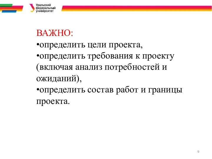 ВАЖНО: •определить цели проекта, •определить требования к проекту (включая анализ потребностей