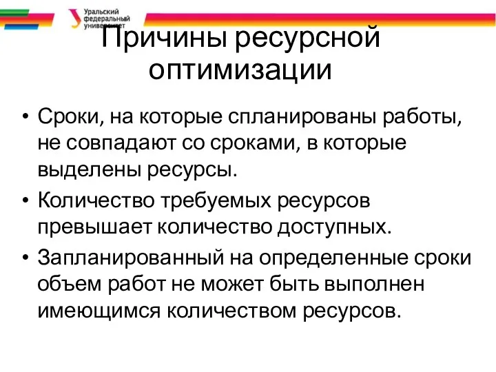 Причины ресурсной оптимизации Сроки, на которые спланированы работы, не совпадают со