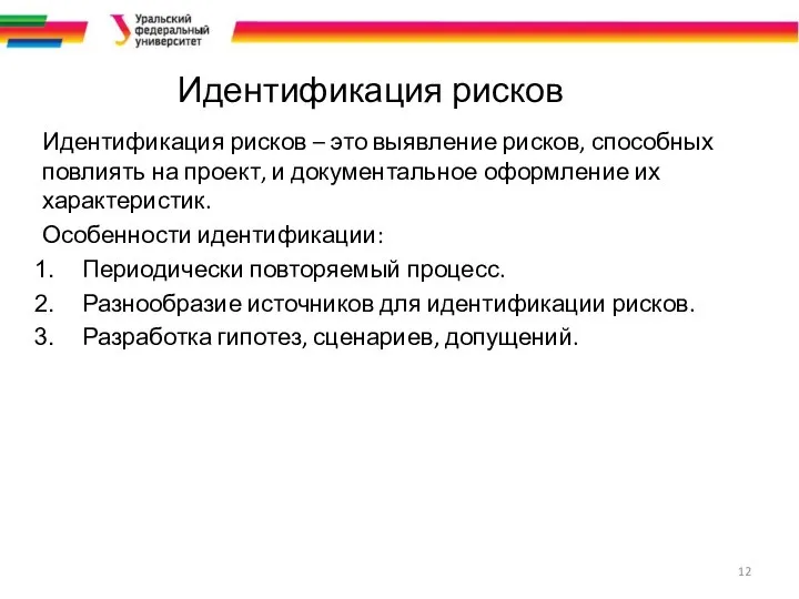 Идентификация рисков Идентификация рисков – это выявление рисков, способных повлиять на