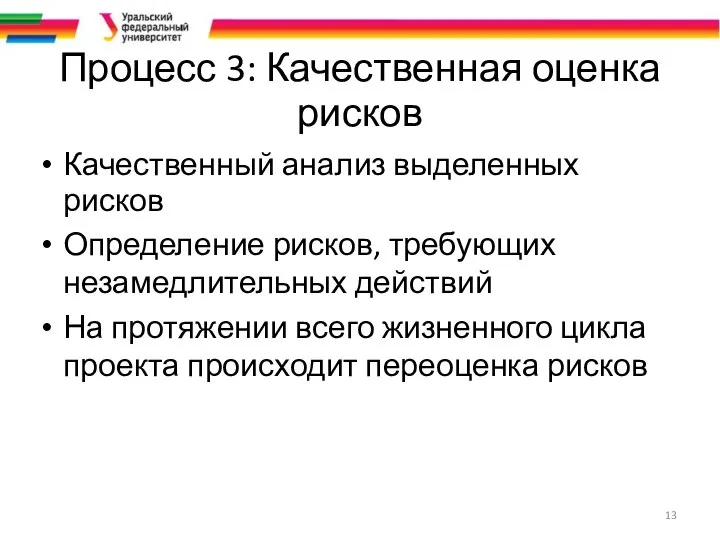 Процесс 3: Качественная оценка рисков Качественный анализ выделенных рисков Определение рисков,