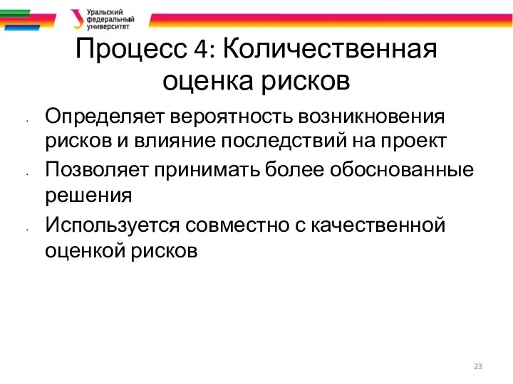 Процесс 4: Количественная оценка рисков Определяет вероятность возникновения рисков и влияние