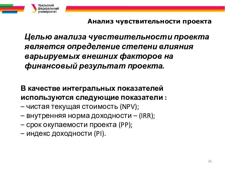 Целью анализа чувствительности проекта является определение степени влияния варьируемых внешних факторов