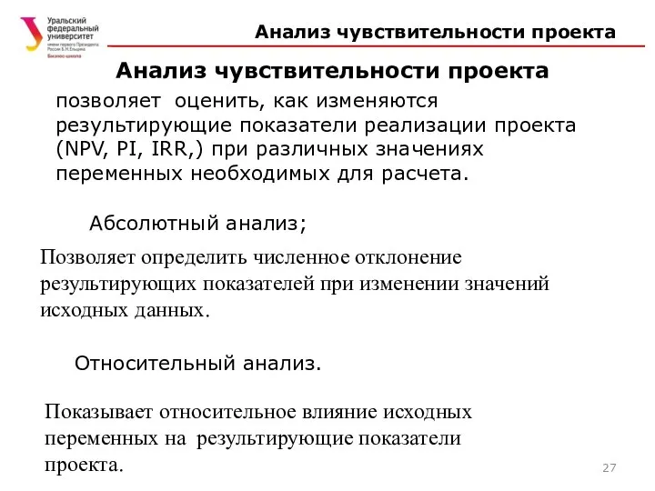 Анализ чувствительности проекта позволяет оценить, как изменяются результирующие показатели реализации проекта