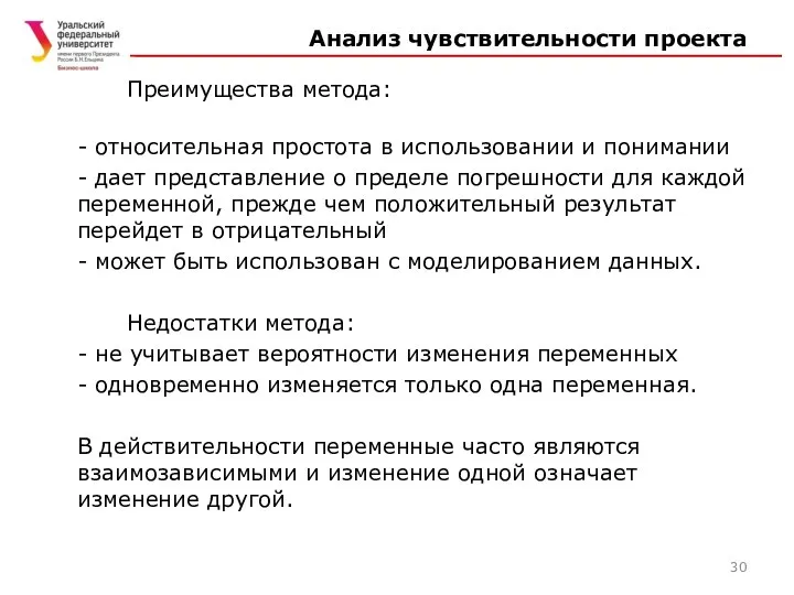 Анализ чувствительности проекта Преимущества метода: - относительная простота в использовании и