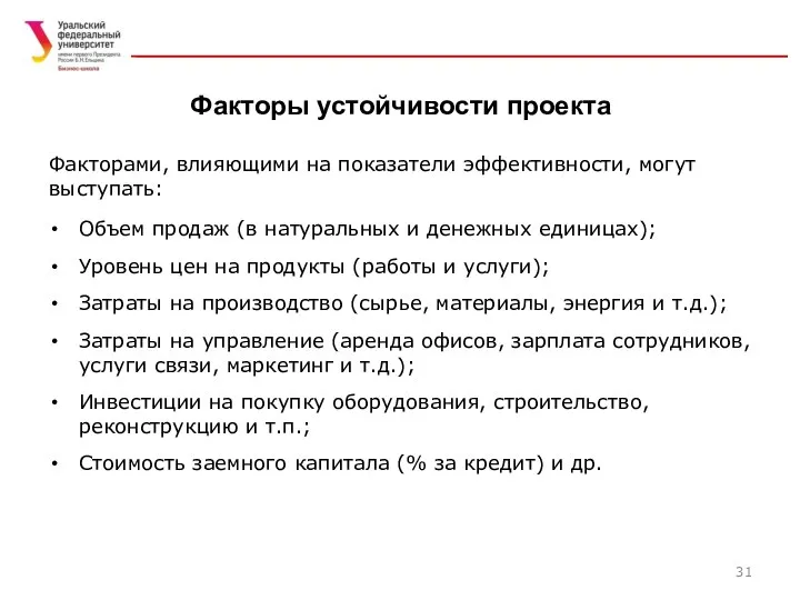 Факторы устойчивости проекта Факторами, влияющими на показатели эффективности, могут выступать: Объем