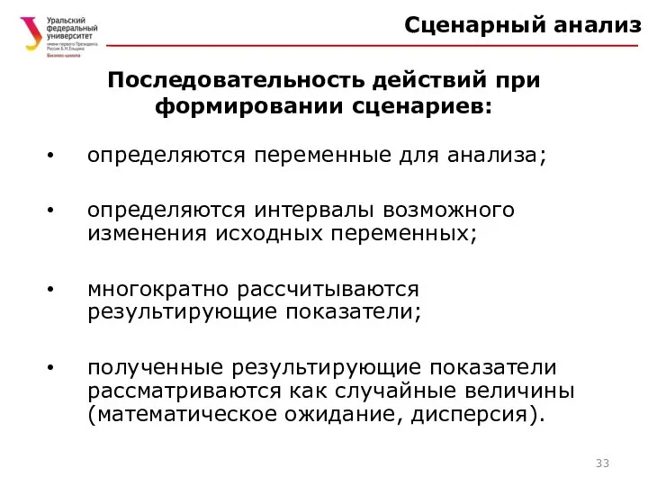 Последовательность действий при формировании сценариев: определяются переменные для анализа; определяются интервалы