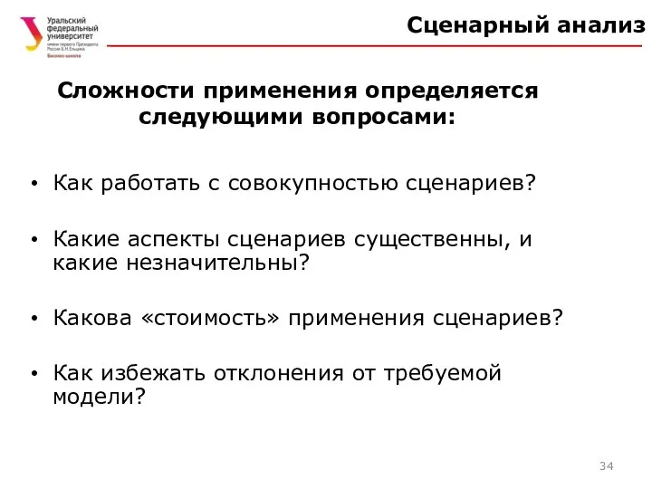 Сложности применения определяется следующими вопросами: Как работать с совокупностью сценариев? Какие