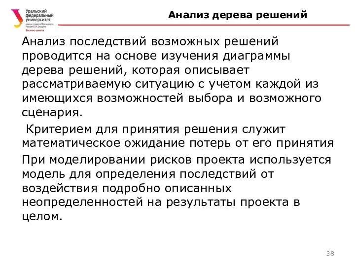 Анализ дерева решений Анализ последствий возможных решений проводится на основе изучения