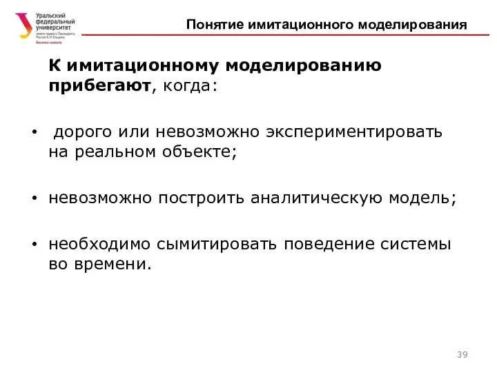 К имитационному моделированию прибегают, когда: дорого или невозможно экспериментировать на реальном