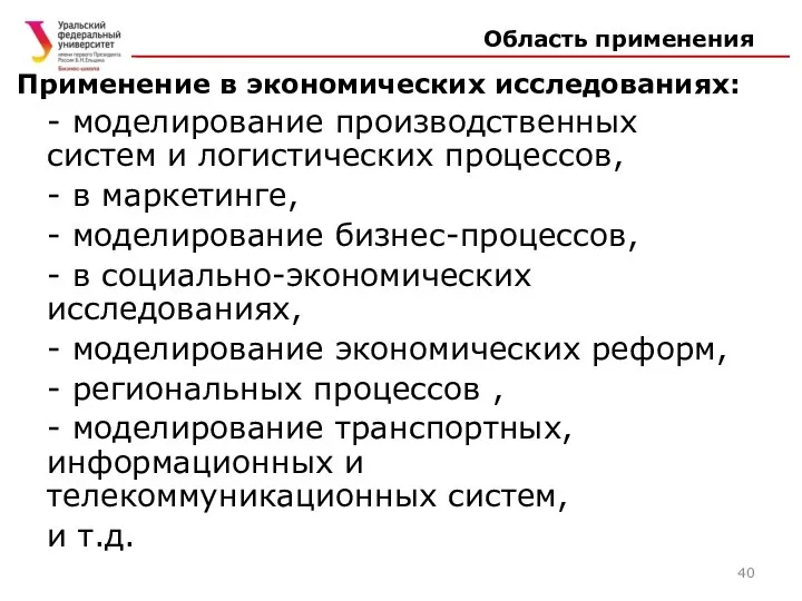 Область применения Применение в экономических исследованиях: - моделирование производственных систем и