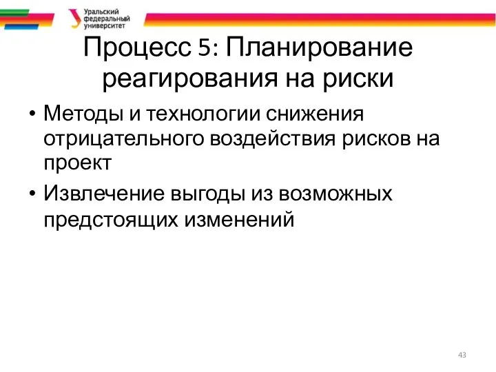 Процесс 5: Планирование реагирования на риски Методы и технологии снижения отрицательного