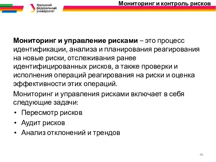 Мониторинг и контроль рисков Мониторинг и управление рисками – это процесс