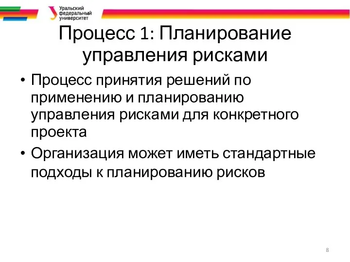 Процесс 1: Планирование управления рисками Процесс принятия решений по применению и